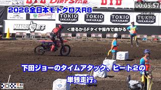 【世界の下田丈】全日本モトクロスR8 下田丈選手のタイムアタックとヒート2の単独走行。コーナー入ったと思ったらもう曲がってる。