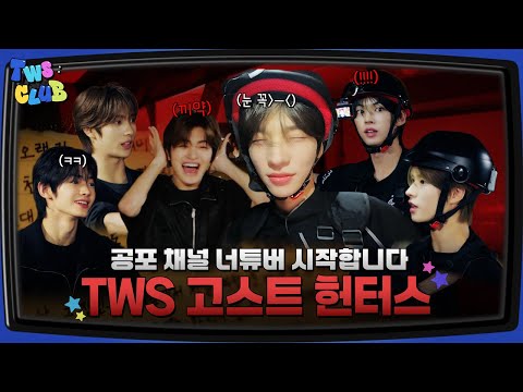 [TWS:CLUB] Ghost Hunters #1 | EP.38