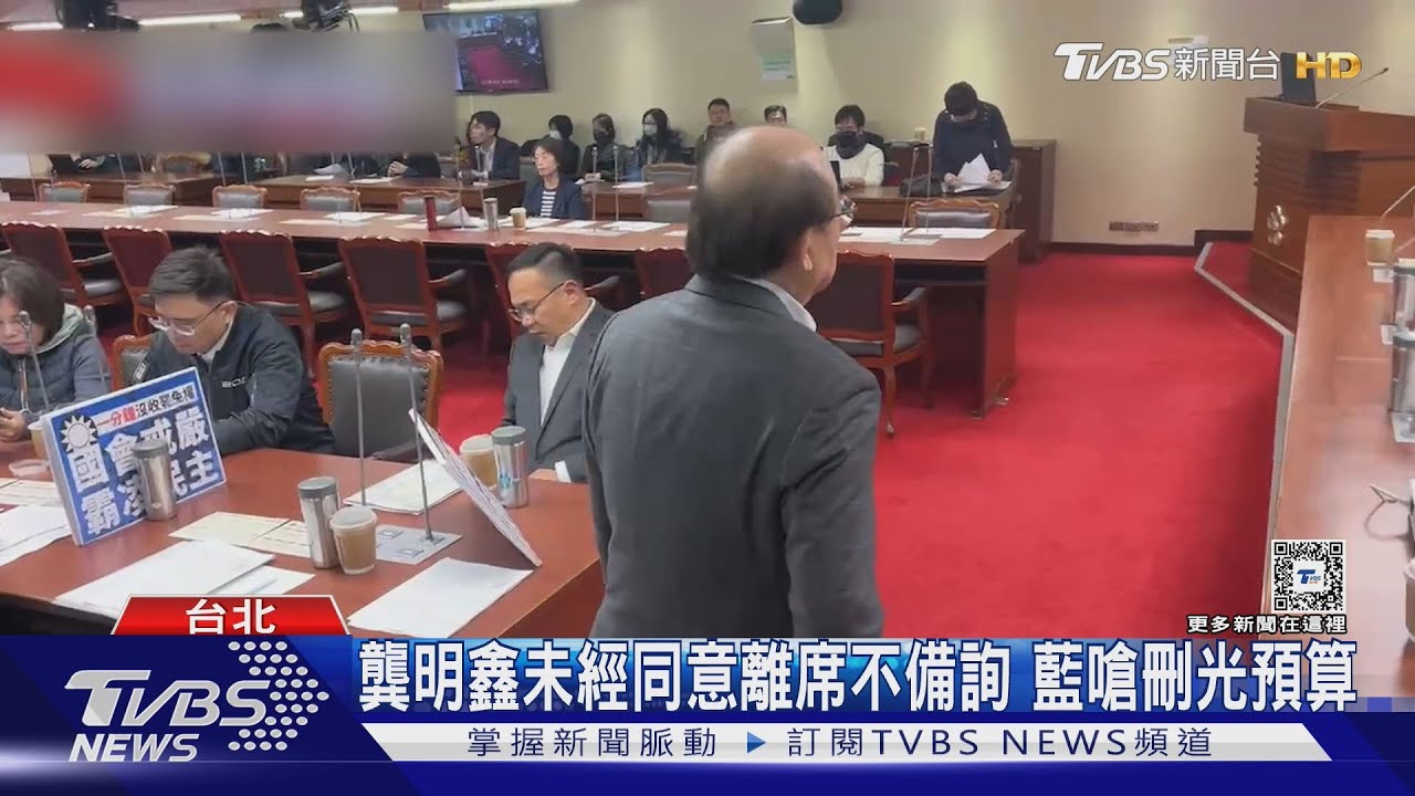 龔明鑫未經同意離席不備詢 藍嗆刪光預算