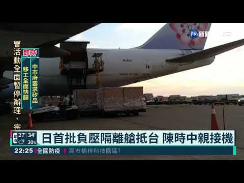 日首批負壓隔離艙抵台 陳時中親接機