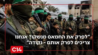 היום שאחרי בעזה: "לפרק את החמאס מנשקו? אנחנו צריכים לפרק אותם - נקודה" (חדשות ערוץ 14) - התמונה מוצגת ישירות מתוך אתר האינטרנט יוטיוב. זכויות היוצרים בתמונה שייכות ליוצרה. קישור קרדיט למקור התוכן נמצא בתוך דף הסרטון