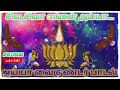 சிவ சிவா எங்கள் அய்யா எங்கள் சிவபொரு�
