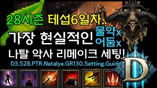 가장 현실적인 나탈 악사 리메이크 세팅! 물약x 어둠x(D3.S28.PTR.Natalya.GR130.Setting.Guide)[디아블로3.Diablo3]