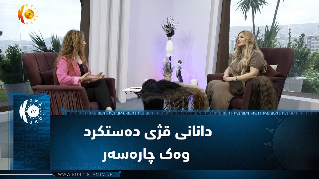 ڤیدیۆ | دانانی قژی دەستکرد وەک چارەسەر