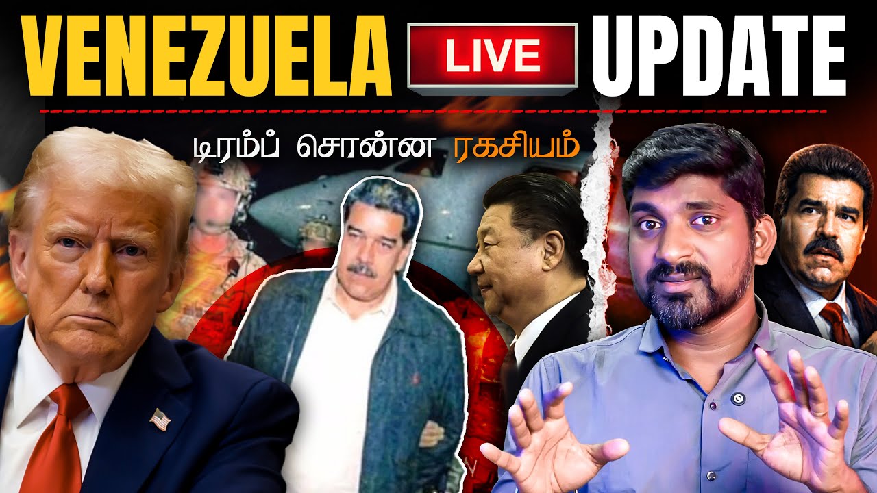 Venezuela Maduro Live Update | Cuba வின் அச்சம் என்ன தெரியுமா? | Tamil | Pokkisham