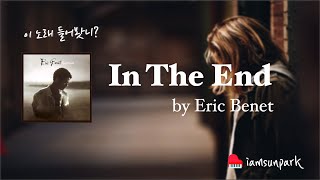 [가요/Pop] In The End_ Eric benet(에릭베넷)_Piano cover by iamsunpark (가사/해석)