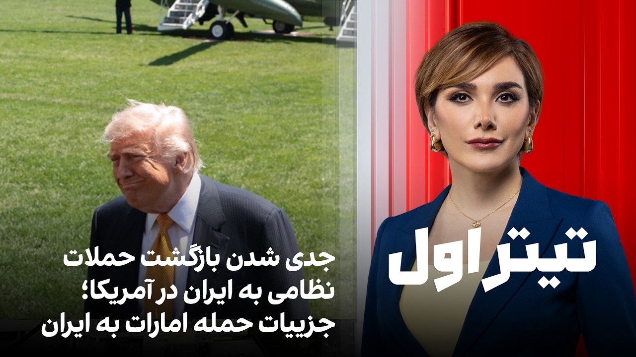 تیتراول با نیوشا صارمی: جدی‌ شدن بازگشت حملات نظامی به ایران در آمریکا؛ جزیی?
