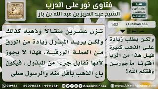 صورة 502 - حكم بيع الذهب بالذهب متفاضلاً - نور على الدرب