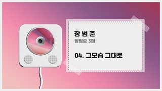 장범준 - 그모습 그대로 (+ 가사) ㅣ 장범준 3집