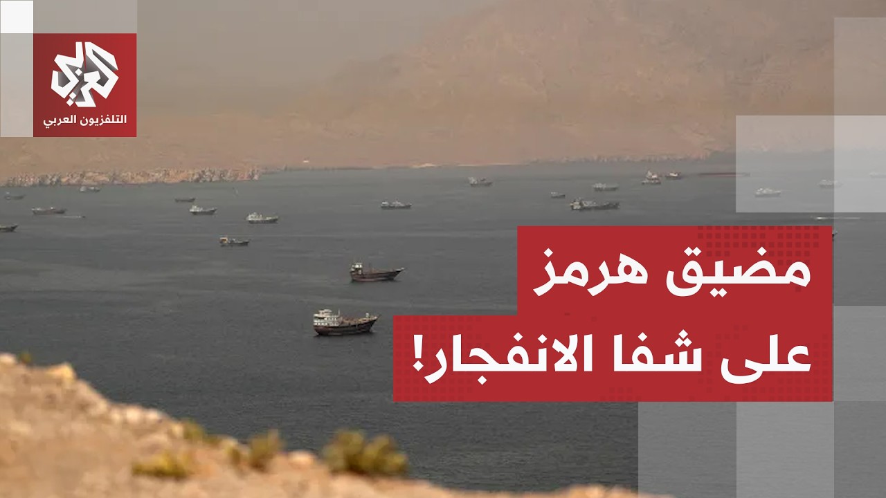 عقدة المضيق تفجر أزمة جديدة.. تحرك قطري عماني طارئ وواشنطن تحذر: فرض الرسوم غي