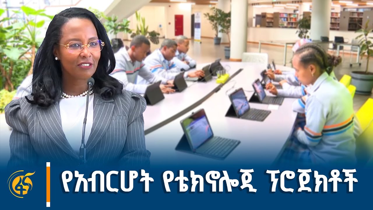 የአብርሆት ቤተ መጻሕፍት ወደ ላቀ የዲጂታል ምዕራፍ
