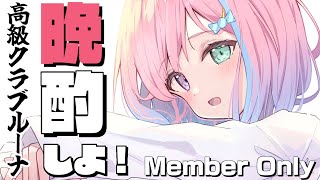 姫森ルーナ - 【 メンバー限定＊晩酌 】高級クラブルーナOPENなのら！? 2022/03/04【#姫森ルーナ/ホロライブ】