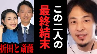 【ひろゆき】兵庫県斎藤知事の当選取消し?斎藤知事とPR会社運営の折田楓の結末。テレビでは絶対に言えない話をします【 切り抜き ひろゆき切り抜き 兵庫県 斉藤知事 折田楓 政治 論破 hiroyuki】