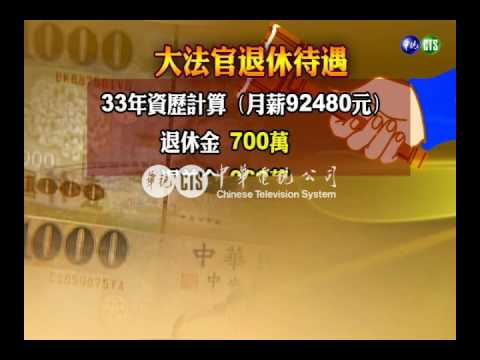 大法官退休金 花三億納稅錢