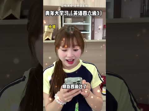原来没达到及格分也能过四六级！！ 大学生 信息差 四六级 四六级赋分 学习