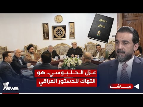 شاهد بالفيديو.. مباشر | عزل الحلبوسي ام انتهاك للدستور.. الاطار للاتفاقات السياسية ينهي الامور | #كلام_معقول
