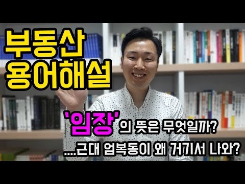 부동산 용어정리, 임장의 뜻은 무엇일까, 근대 엄복동이 거기서 …