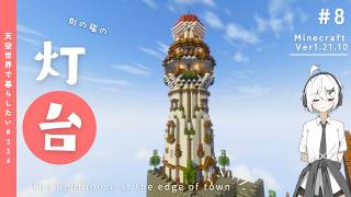 【Minecraft】天空に街を作りたい！第一章 #8【ゆっくり実況】