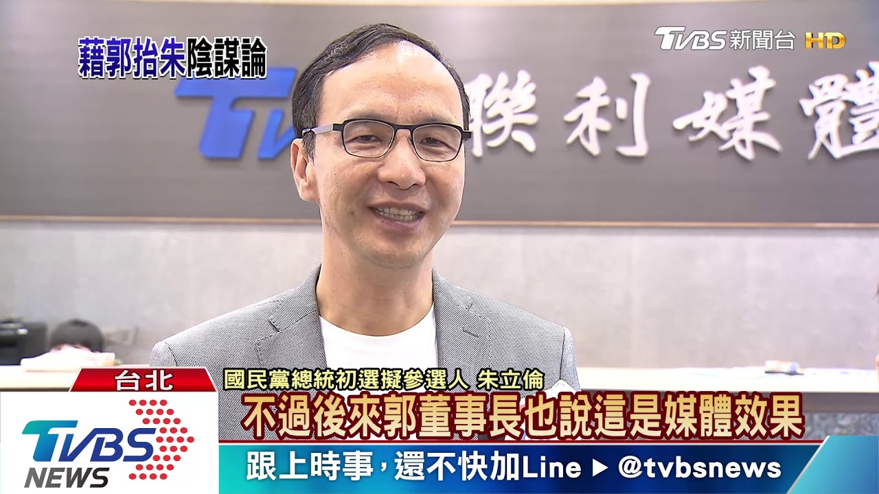郭台銘願當朱閣揆 傳吳幕僚憂郭朱合作