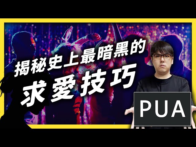 你有聽過「PUA」嗎？什麼樣的求愛技巧，竟會逼人致死？｜志祺七七