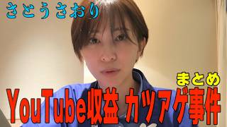【さとうさおり】「YouTube収益 カツアゲ事件！ココ迄の まとめ！」さとうさおりって どんな人？ 時には真面目に！時には笑いを！(2025/11/14/〜2026/08/13/YouTubeより)