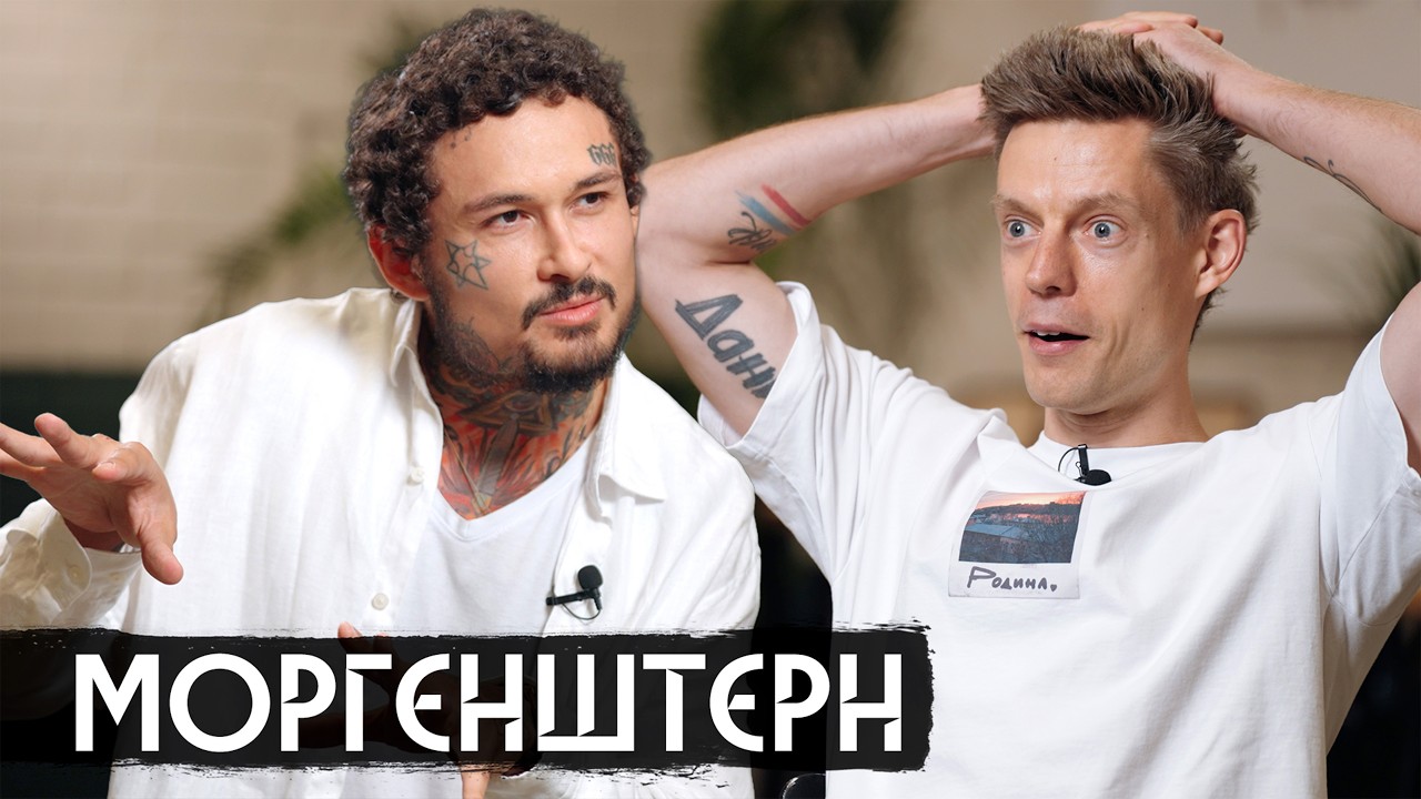 Моргенштерн – новая новая жизнь / вДудь