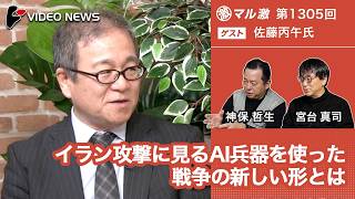 佐藤丙午×宮台真司×神保哲生：イラン攻撃に見るAI兵器を使った戦争の新しい形とは 【ダイジェスト】