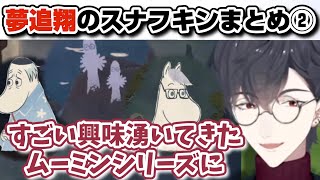 ムーミン谷の生態に興味津々な男のスナフキンまとめ② 【にじさんじ切り抜き/夢追翔/スナフキン：ムーミン谷のメロディ】