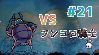 【実況】一匹のムシと滅びゆく王国の物語＃２１【Hollow Knight】