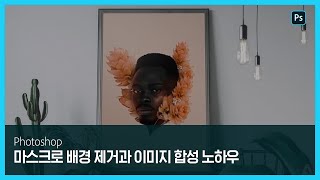 [포토샵] 마스크로 손쉽게 배경 제거 후 합성 노하우