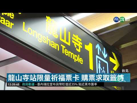 搭捷運抽好籤! 龍山寺站獨家限定