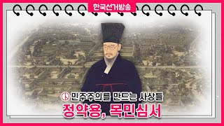 [정약용-목민심서] 다산, 애민의 정치를 말하다 12회 영상 캡쳐화면