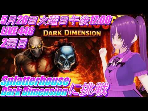 LIVE 446 Splatterhouse: Dark Dimension に挑戦2回目 OpenBoR