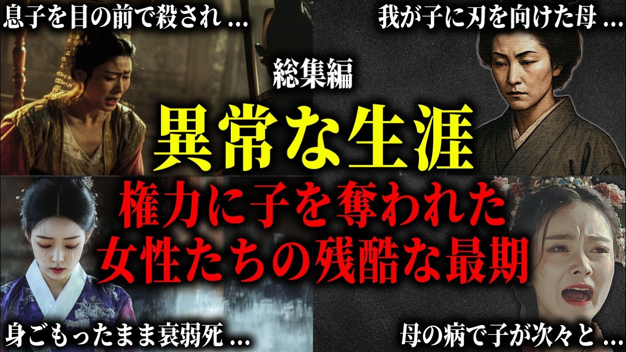 【総集編】子を失い・子を手にかけた母たちの残酷な運命。息子を目の前で殺され拷問された皇后、愛する子に刃を向けた母、子を次々亡くし孤独死した女性たちの異常な生涯。