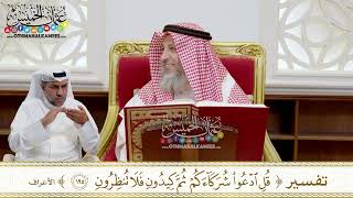 1525 - تفسير (قل ادعوا شركاءكم ثم كيدون فلا تنظرون) - عثمان الخميس