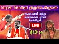 18 04 2025 பெரிய வெள்ளி திருச்சடங்குகள் Good Fri