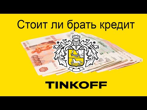 Стоит ли брать кредит в Тинькофф Банке?