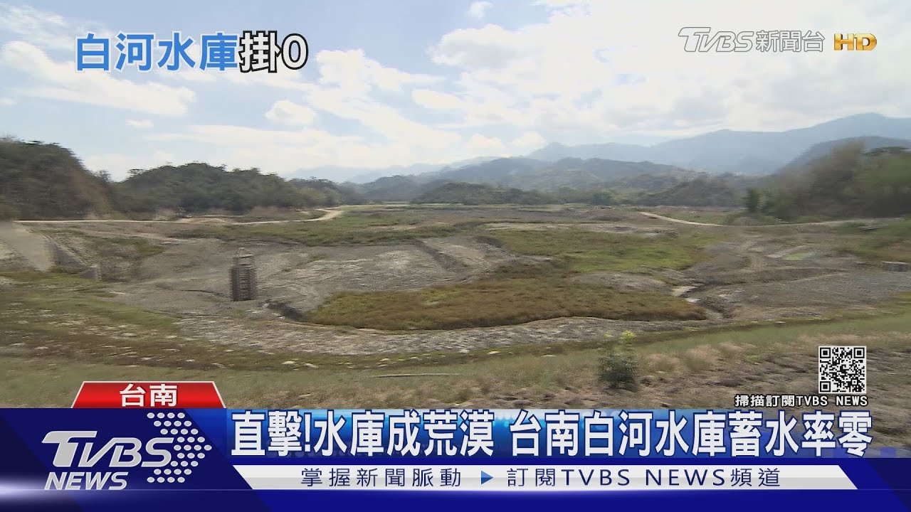 全台最慘水庫在這裡! 「蓄水率掛零」成荒漠