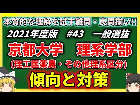 現代経済学科 京都大学・理系学部の傾向と対策を徹底解説！#43【2021年度入試】