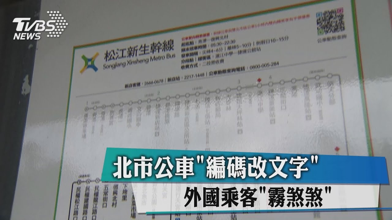 北市公車「編碼改文字」　外國乘客霧煞煞