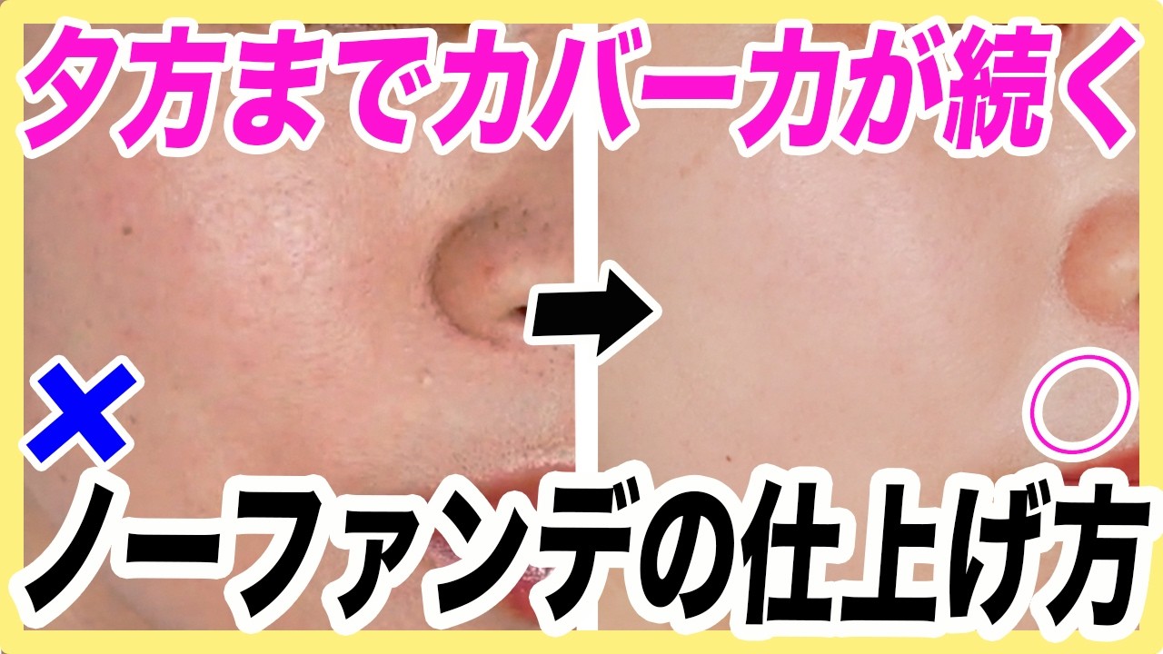 ファンデなしでもすっぴんぽく見えない！カバー力が長続きする塗り方紹介します