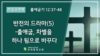 2024년 4월 28일 주일예배 반전의 드라마(5)- 출애굽, 차별을 하나 됨으로 바꾸다