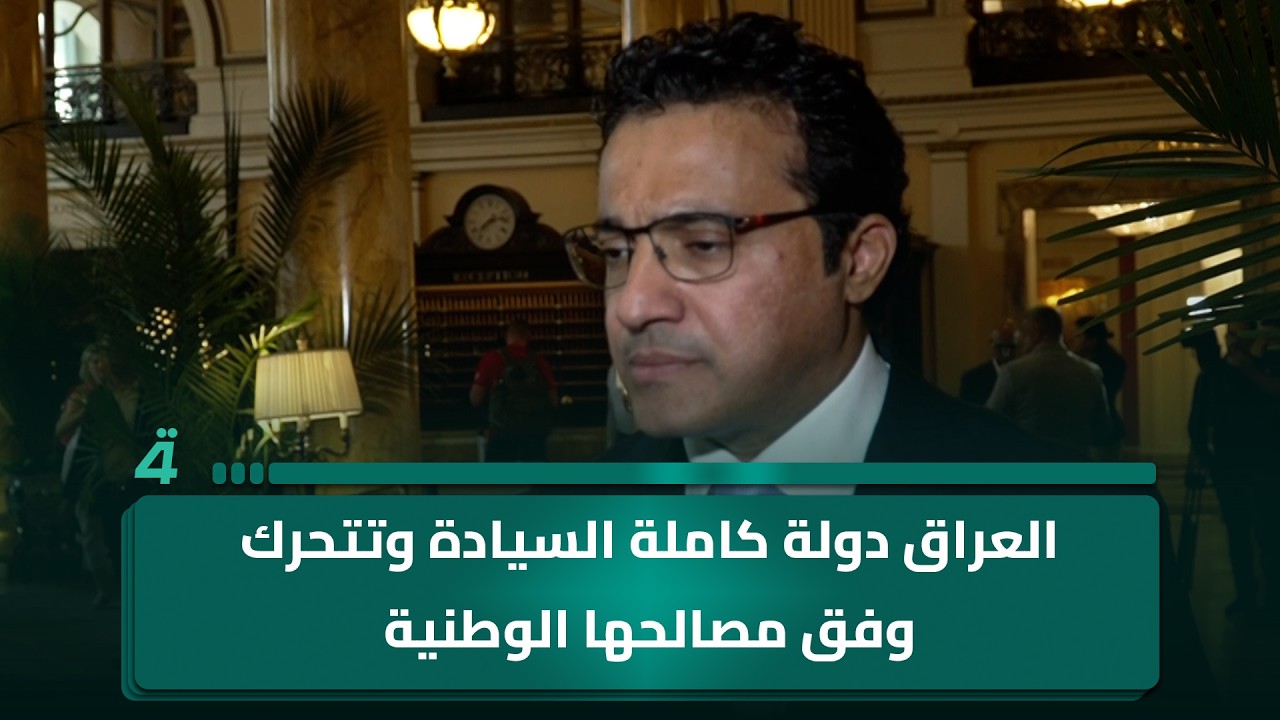 فيديو | المتحدث باسم الحكومة: العراق دولة كاملة السيادة وتتحرك وفق مصالحها الوطنية