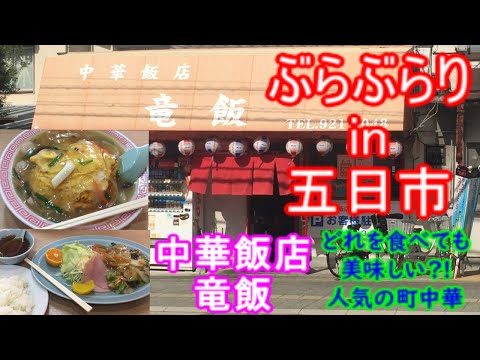 [Buraburari Inn Hiroshima] #129 Almuerzo Hiroshima Saeki Ward Restaurante chino Itsukaichi Ryuhan