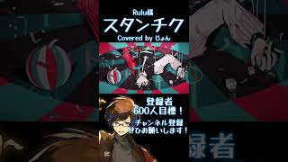 スタンチク / Rulu 様 #shorts #歌ってみた #歌い手 #ボカロ