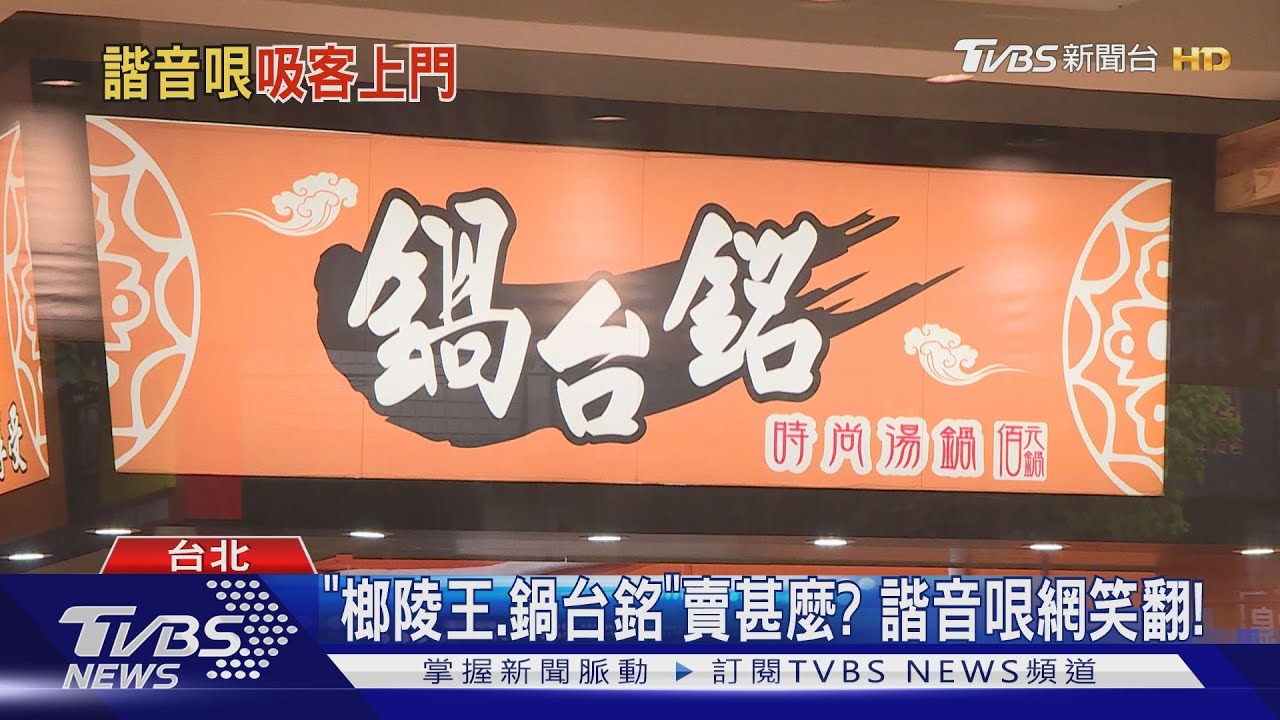 「鍋台銘、媽媽好」賣甚麼? 諧音哏網笑翻!