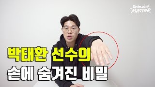[자유형]스윔 드릴 마스터 수영 - 박태환 선수의 손에 숨겨진 비밀(Big secret with tae hwan park hands)