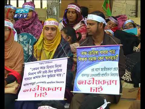 আমরন অনশনের ঘোষণা বেসরকারি প্রাথমিক শিক্ষকদের