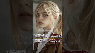 【実写化】進撃、あまりにも早い最期を迎えた登場人物 #進撃の巨人 #AttackonTitan #AoT