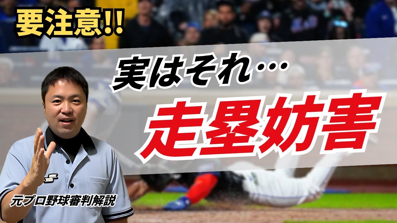 【高校野球でも‥!?】実は走塁妨害になってしまうプレイ！＜ルールブック動画＞